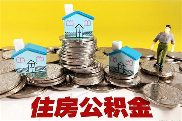 舟山本市户口离职后公积金能不能提出来（本市户口辞职多长时间可以提取住房公积金）