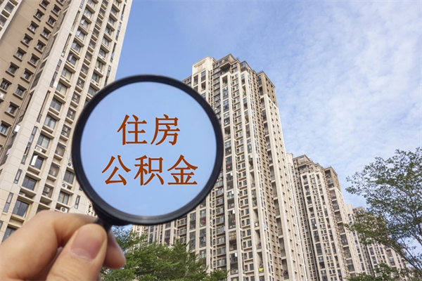 舟山公积金怎么取封存（怎么把封存的公积金全部取出来）