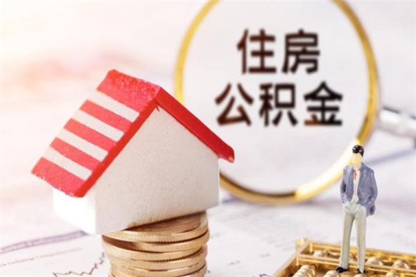 舟山辞职后公积金怎么取（辞职后公积金提取流程2021）