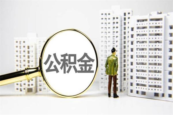 舟山辞职离开后公积金怎么取（辞职后公积金怎么全部取出来）
