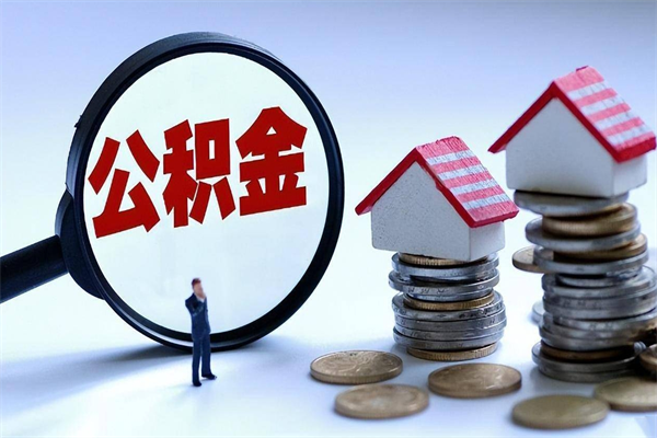 舟山公积金领取（2021年领取住房公积金需要什么手续）