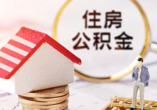 舟山离职提公积金（2020离职提取公积金怎么提取）