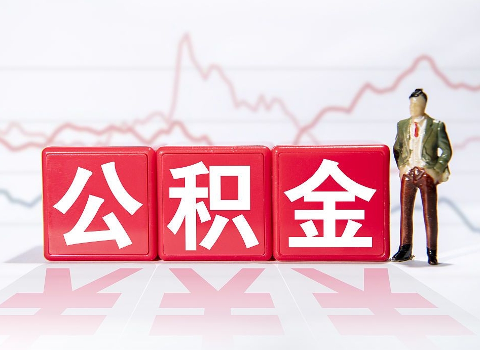 舟山提公积金怎么提（如何提取市公积金）
