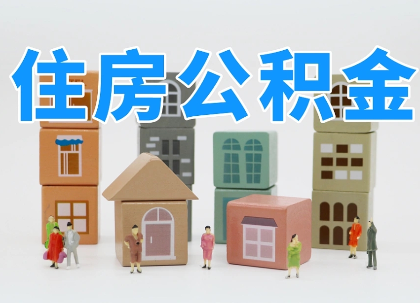 舟山住房公积金怎么取出来（如何取用住房公积金）