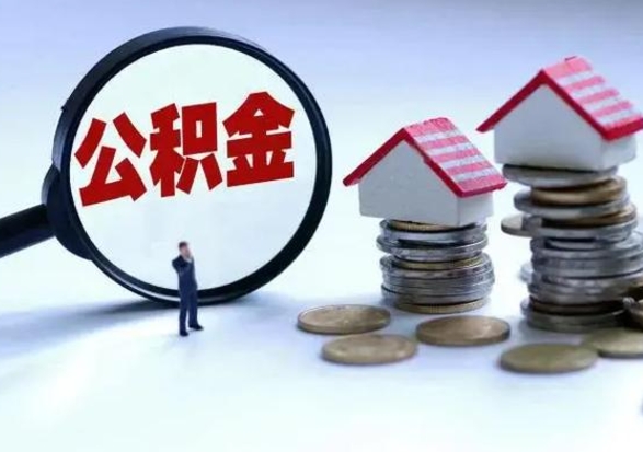 舟山本市户口离职后公积金能不能提出来（本市户口辞职多长时间可以提取住房公积金）