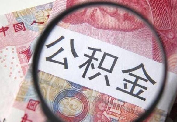 舟山个人公积金如何取出（怎么取个人公积金）