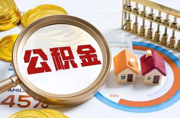 舟山公积金离职后多久可以取出（公积金离职多久后能取）
