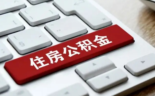 舟山离职了之前的公积金怎么取（辞职后原来的公积金怎么办）