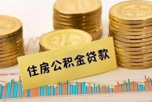 舟山离职后公积金随时可以取吗（离职了公积金可以取完吗）