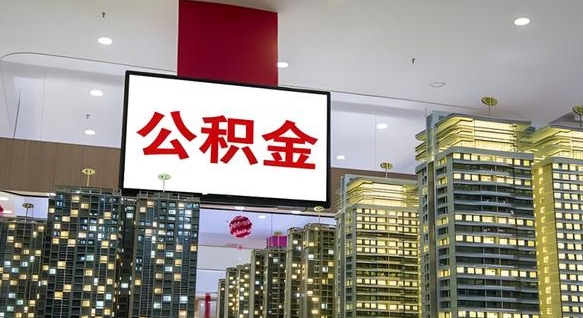 舟山代提住房公积金（代提公积金怎么操作）